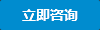 立即咨询