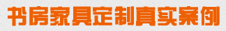 书房家具定制